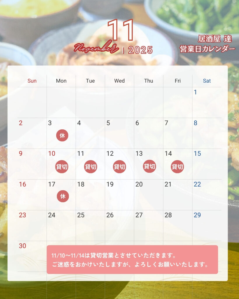 2025年11月の営業日カレンダー